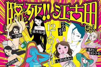 动画动漫《临死！！江古田》高清BD1080P.日语中字.(2019)阿里云网盘下载[MP4/206.35MB]