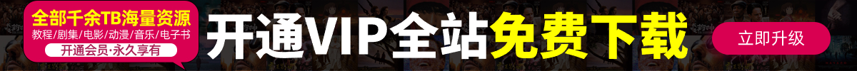 开通VIP全站免费下载-哇哈www.waha.cc