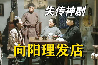 国产情景喜剧《向阳理发店(2002)》尚敬导演百度云网盘下载[MP4/12.9GB]