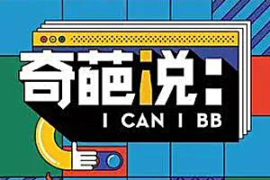 大陆国产综艺《奇葩说 1~7季》高清完整版全[完结][脱口秀]网盘下载