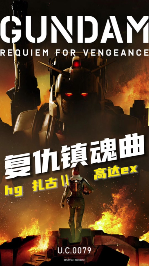 动画动漫《机动战士高达 复仇的镇魂曲》百度云网盘下载.阿里云盘.日语中字.(2024)