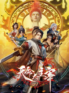 动画动漫《天命大主宰》百度云网盘下载.阿里云盘.国语中字.(2025)
