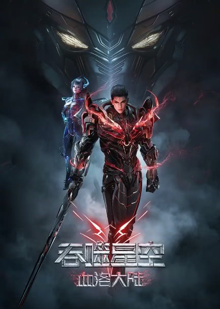 动画动漫《吞噬星空剧场版 血洛大陆》百度云网盘夸克下载.阿里云盘.中字.(2024)
