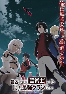 动画动漫《最狂辅助职业【话术士】世界最强战团听我号令》百度云网盘下载.阿里云盘.日语中字.(2024)
