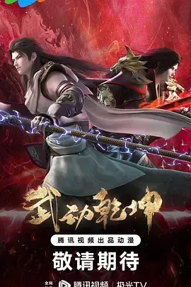 动画动漫《武动乾坤 1-4季》百度云网盘夸克下载.阿里云盘.中字.(2019)