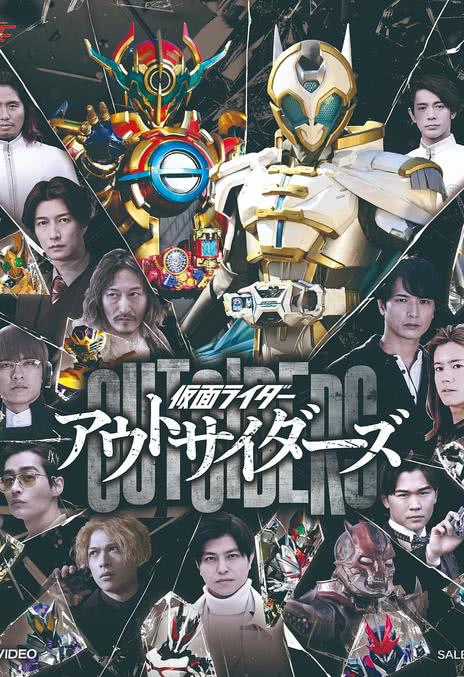 动画动漫《假面骑士Outsiders》百度云网盘夸克下载.阿里云盘.中字.(2022)